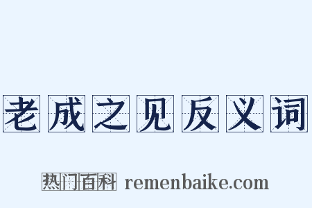 老成之见反义词是什么意思的图片